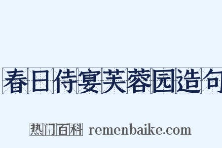 春日侍宴芙蓉园造句是什么意思的图片